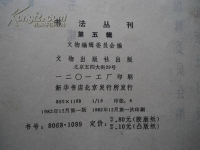 《书法丛刊》第五辑珍本拍卖详解 1982年首版首印的收藏价值与品相分析
