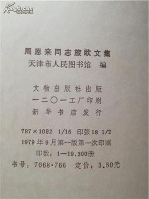 稀世珍籍 《周恩来同志旅欧文集》16开老版影印本亮相孔网拍卖